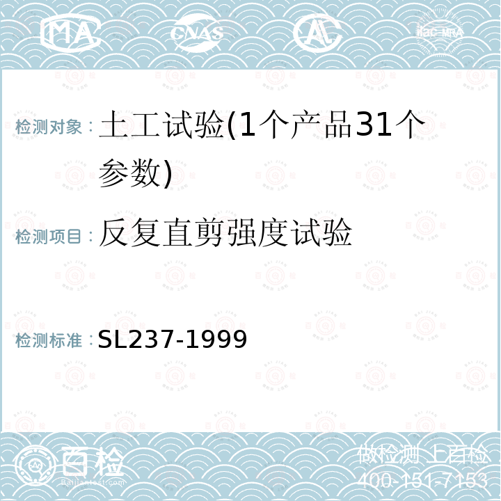 反复直剪强度试验 SL 237-022-1999 排水反复直接剪切试验(附条文说明)