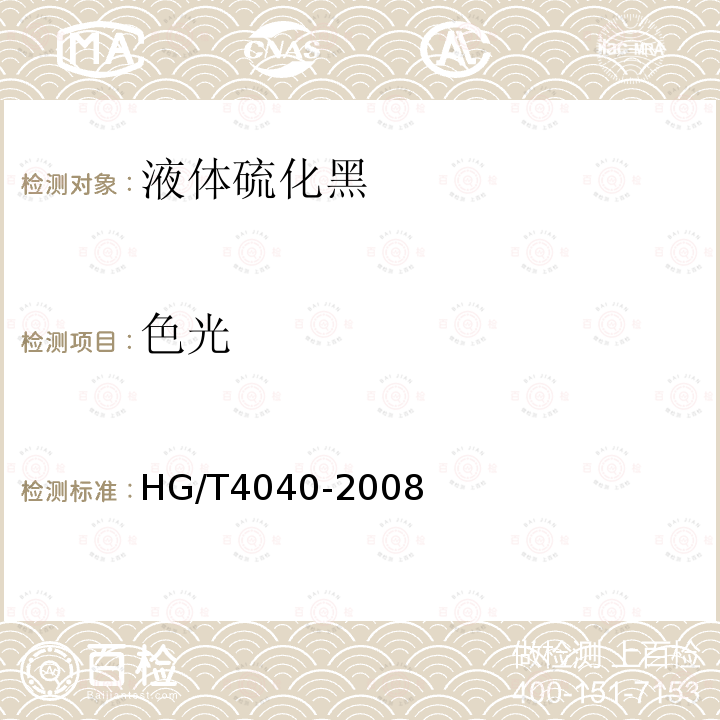 色光 HG/T 4040-2008 液体硫化黑