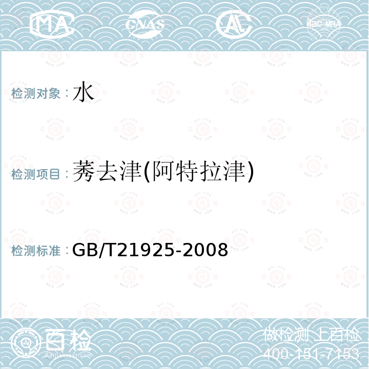 莠去津(阿特拉津) GB/T 21925-2008 水中除草剂残留测定 液相色谱/质谱法