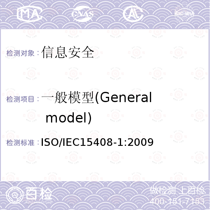 一般模型(General model) ISO/IEC 15408-1-2022 信息技术 安全技术 IT安全的评估准则 第1部分:简介和一般模型