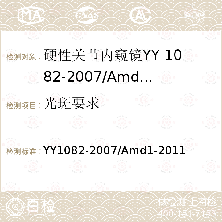 光斑要求 YY 1082-2007 硬性关节内窥镜