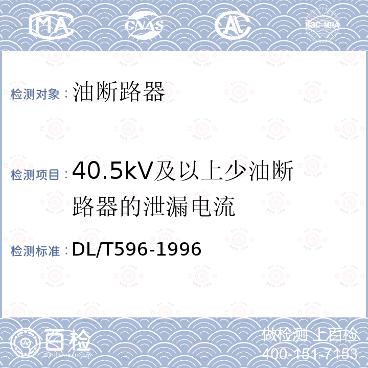 40.5kV及以上少油断路器的泄漏电流 DL/T 596-1996 电力设备预防性试验规程