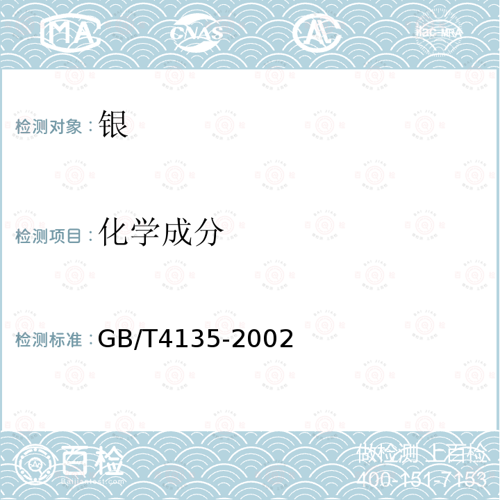 化学成分 GB/T 4135-2002 银