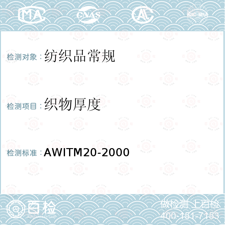 织物厚度 AWITM20-2000 地毯绒头高度测试方法