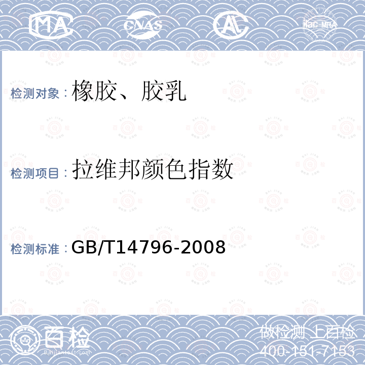 拉维邦颜色指数 GB/T 14796-2008 天然生胶 颜色指数测定法