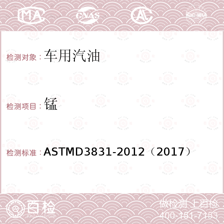 锰 ASTM D3831-2012(2017) 用原子吸收光谱法测定汽油中锰含量的试验方法