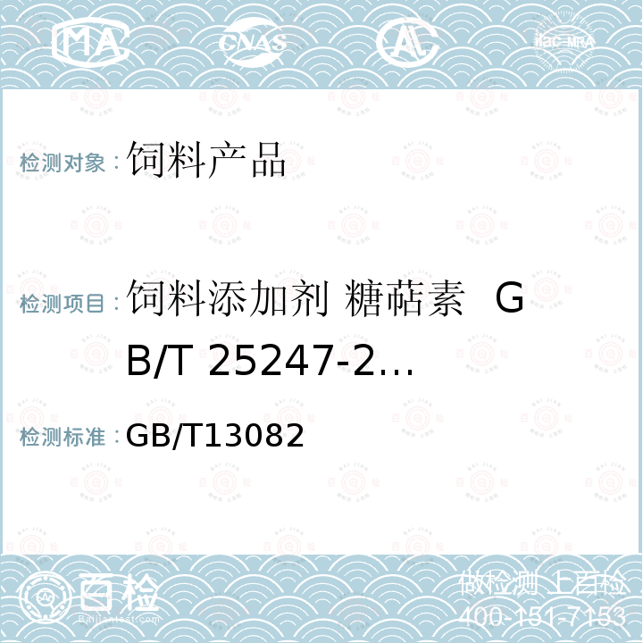 饲料添加剂 糖萜素 GB/T 25247-2010 镉（以Cd计）