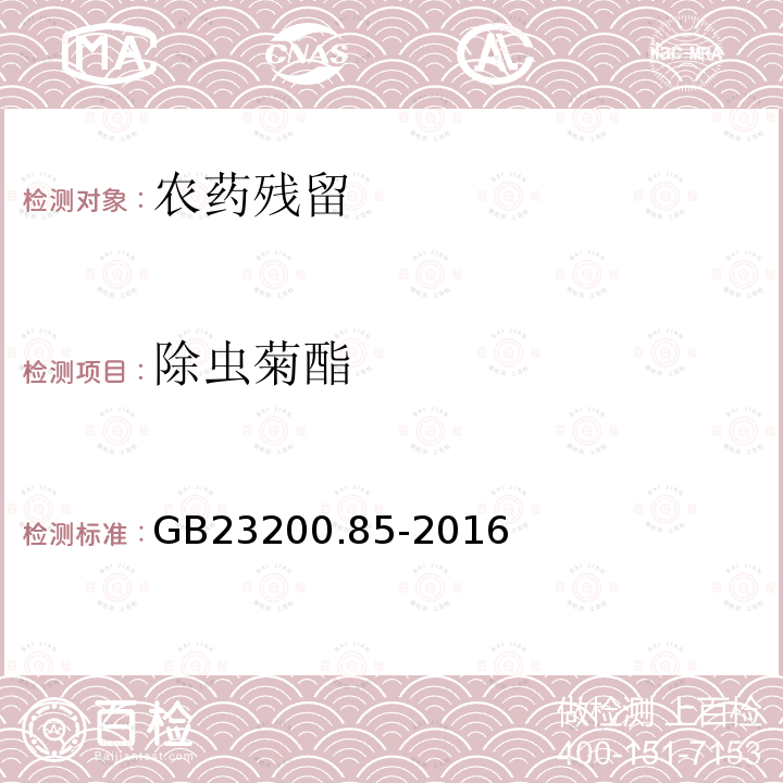 除虫菊酯 GB 23200.85-2016 食品安全国家标准 乳及乳制品中多种拟除虫菊酯农药残留量的测定气相色谱-质谱法