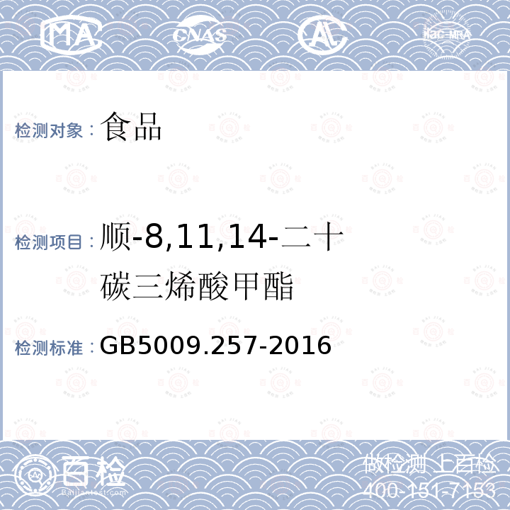 顺-8,11,14-二十碳三烯酸甲酯 食品安全国家标准 食品中反式脂肪酸的测定