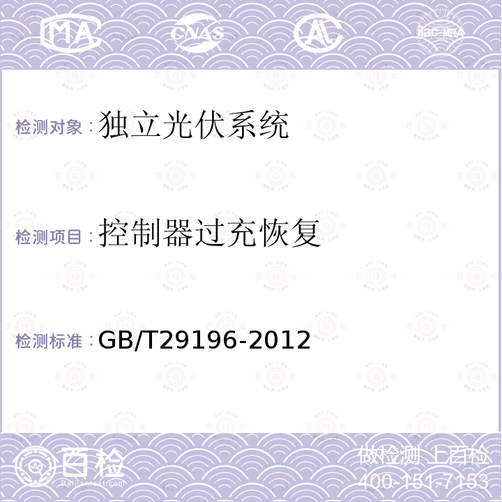 控制器过充恢复 GB/T 29196-2012 独立光伏系统 技术规范