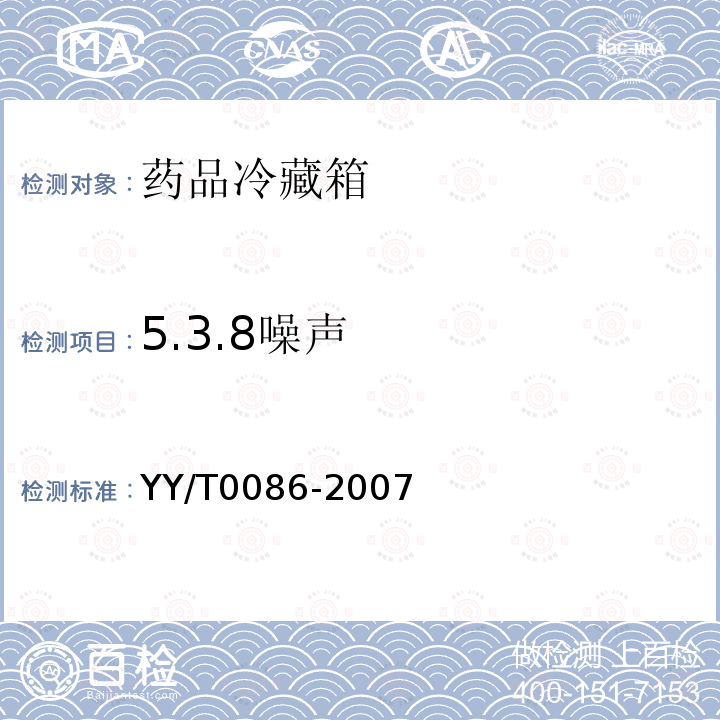 5.3.8噪声 YY/T 0086-2007 药品冷藏箱
