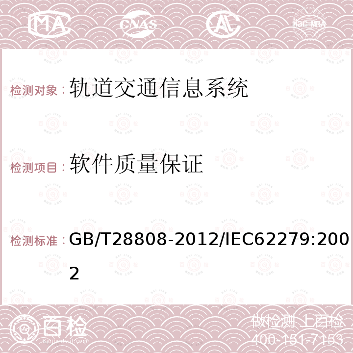 软件质量保证 GB/T 28808-2021 轨道交通 通信、信号和处理系统 控制和防护系统软件