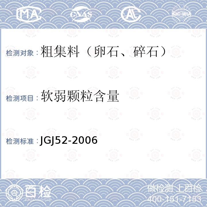 软弱颗粒含量 普通混凝土用砂、石质量及检验方法标准