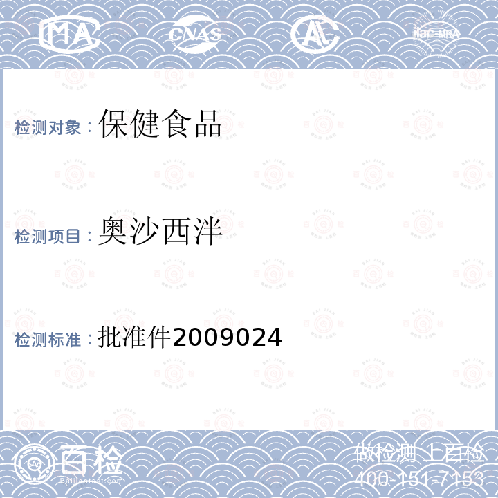 奥沙西泮 国家食品药品监督管理局检验补充检验方法和检验项目