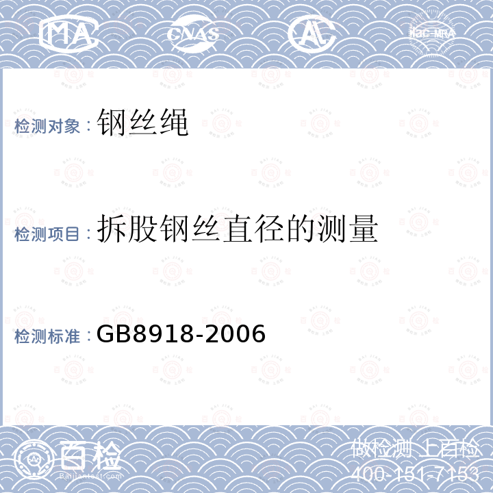 拆股钢丝直径的测量 GB/T 8918-2006 【强改推】重要用途钢丝绳