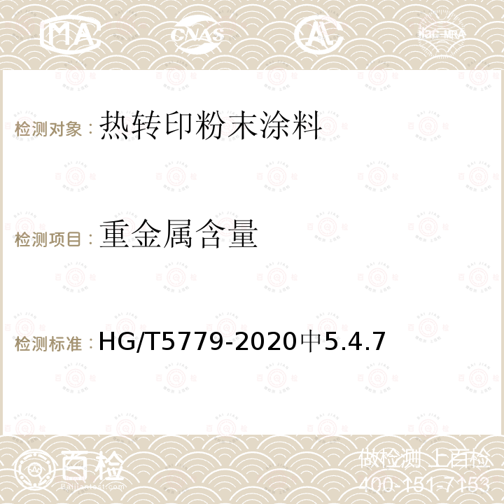 重金属含量 HG/T 5779-2020 热转印粉末涂料