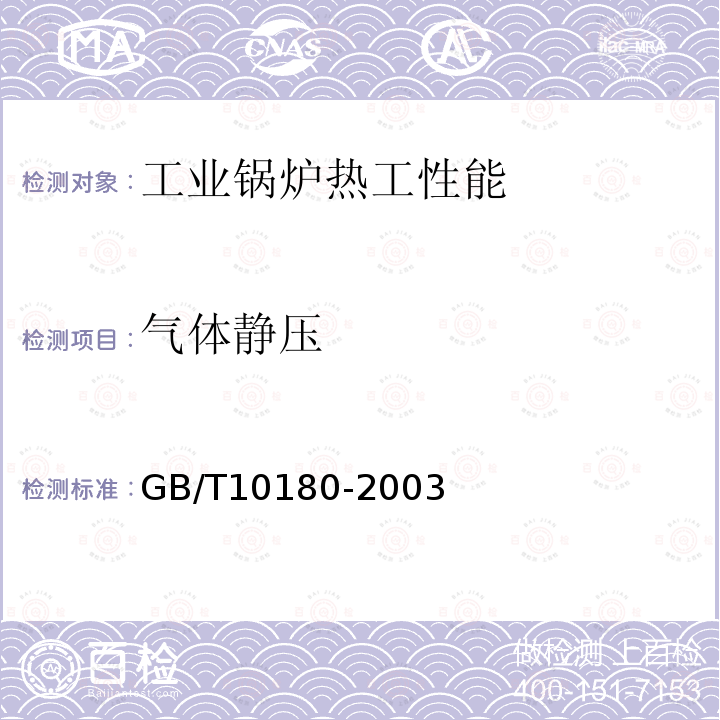 气体静压 GB/T 10180-2003 工业锅炉热工性能试验规程