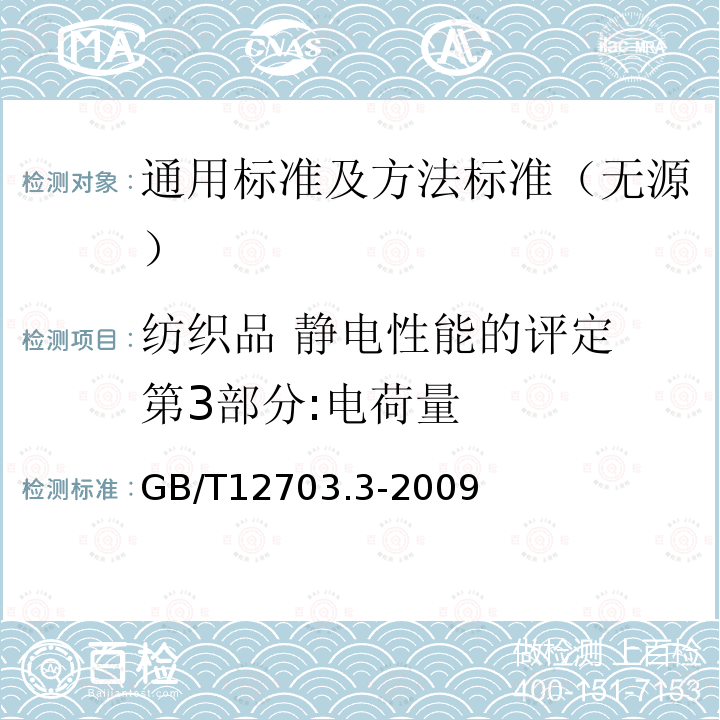 纺织品 静电性能的评定 第3部分:电荷量 GB/T 12703.3-2009 纺织品 静电性能的评定 第3部分:电荷量