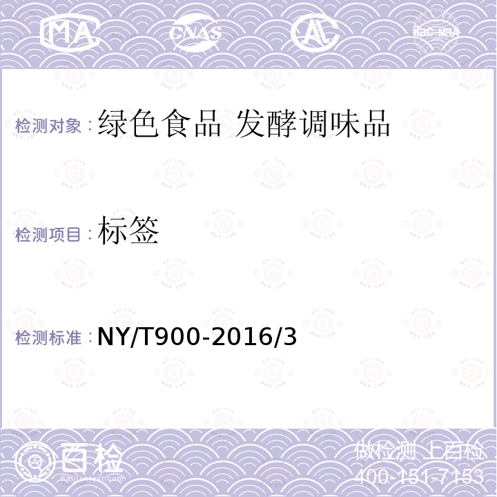 标签 NY/T 900-2016 绿色食品 发酵调味品