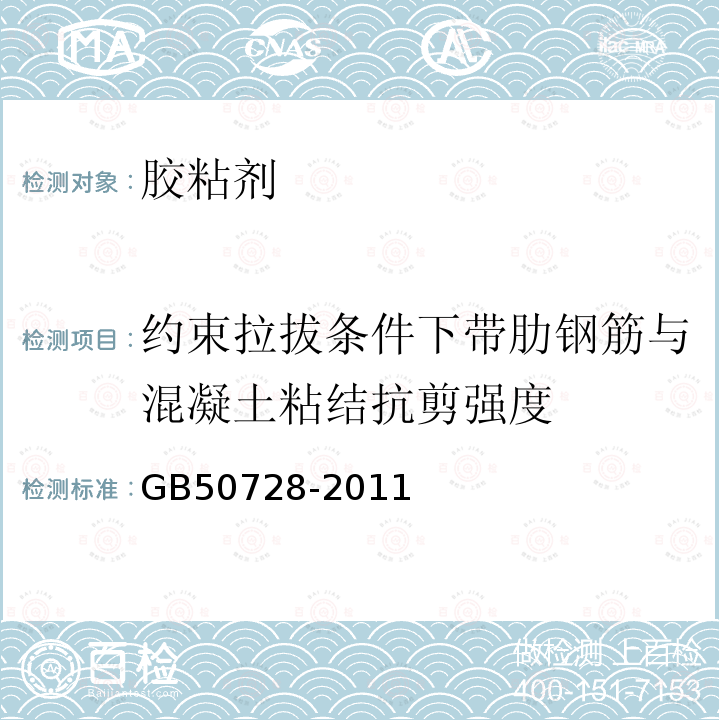 约束拉拔条件下带肋钢筋与混凝土粘结抗剪强度 工程结构加固材料安全性鉴定技术规范 附录K