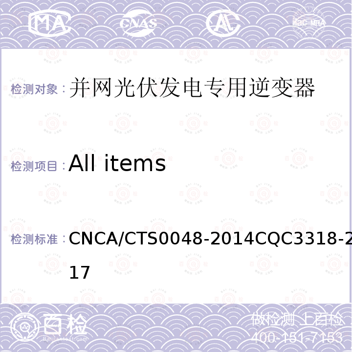 All items CNCA/CTS0048-2014CQC3318-2017 光伏逆变器特定环境技术要求