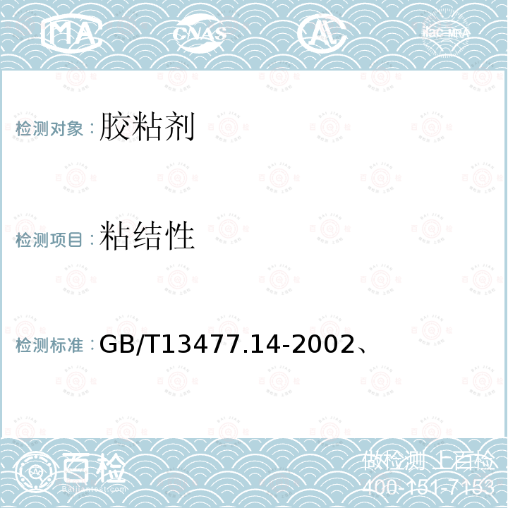 粘结性 GB/T 13477.14-2002 建筑密封材料试验方法 第14部分:浸水及拉伸—压缩循环后粘结性的测定