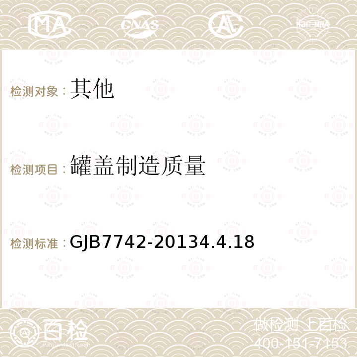 罐盖制造质量 GJB7742-20134.4.18 2003系列软体贮水罐规范