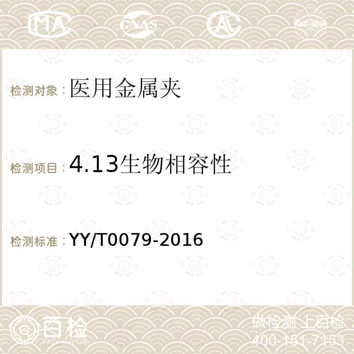 4.13生物相容性 YY/T 0079-2016 医用金属夹