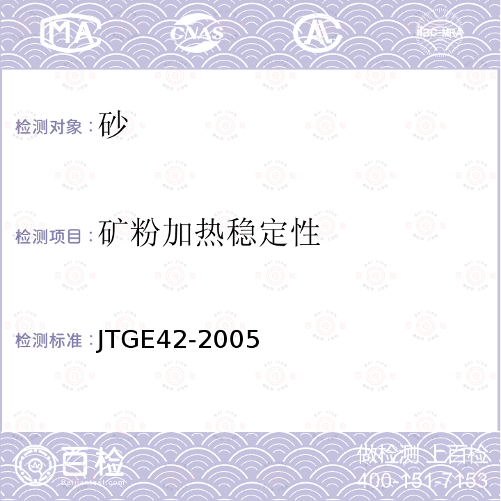矿粉加热稳定性 JTG E42-2005 公路工程集料试验规程