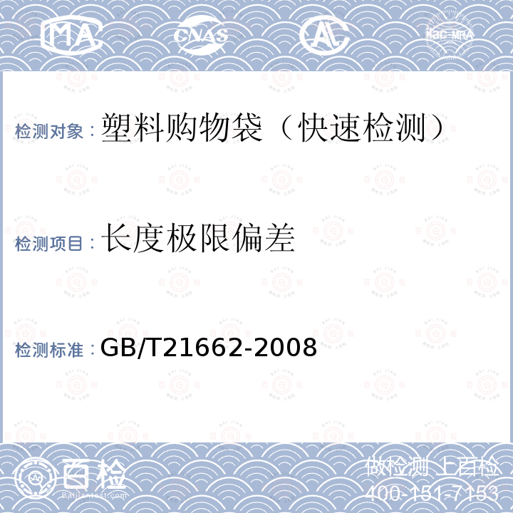 长度极限偏差 GB/T 21662-2008 塑料购物袋的快速检测方法与评价