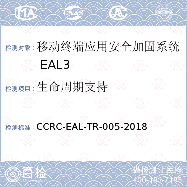 生命周期支持 CCRC-EAL-TR-005-2018 移动终端应用安全加固系统安全技术要求(评估保障级3级)