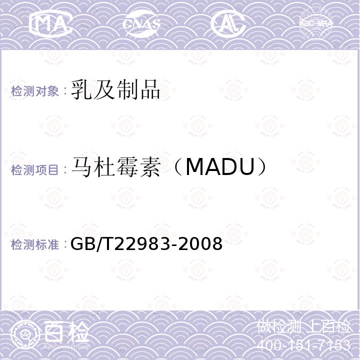 马杜霉素（MADU） GB/T 22983-2008 牛奶和奶粉中六种聚醚类抗生素残留量的测定 液相色谱-串联质谱法