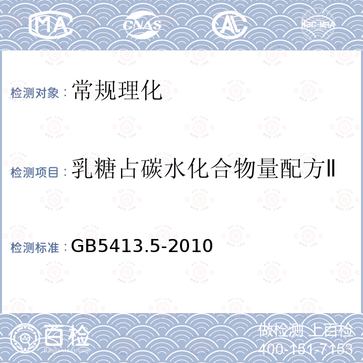 乳糖占碳水化合物量配方Ⅱ GB 5413.5-2010 食品安全国家标准 婴幼儿食品和乳品中乳糖、蔗糖的测定