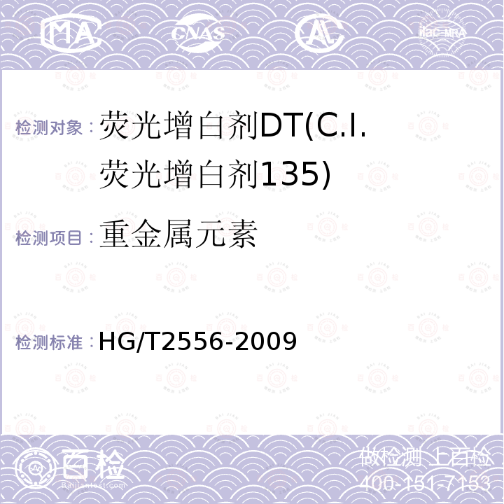 重金属元素 HG/T 2556-2009 荧光增白剂 DT(C.I.荧光增白剂135)