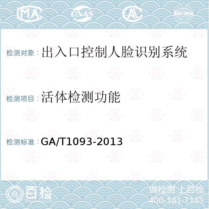 活体检测功能 GA/T 1093-2013 出入口控制人脸识别系统技术要求