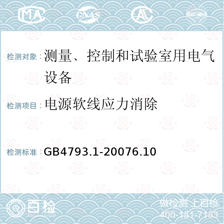 电源软线应力消除 测量﹑控制和试验室用电气设备的安全要求 第1部分：通用要求