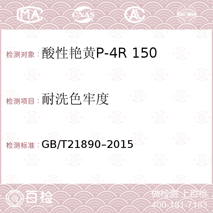 耐洗色牢度 GB/T 21890-2015 酸性艳黄P-4R 150%(C.I.酸性黄42)