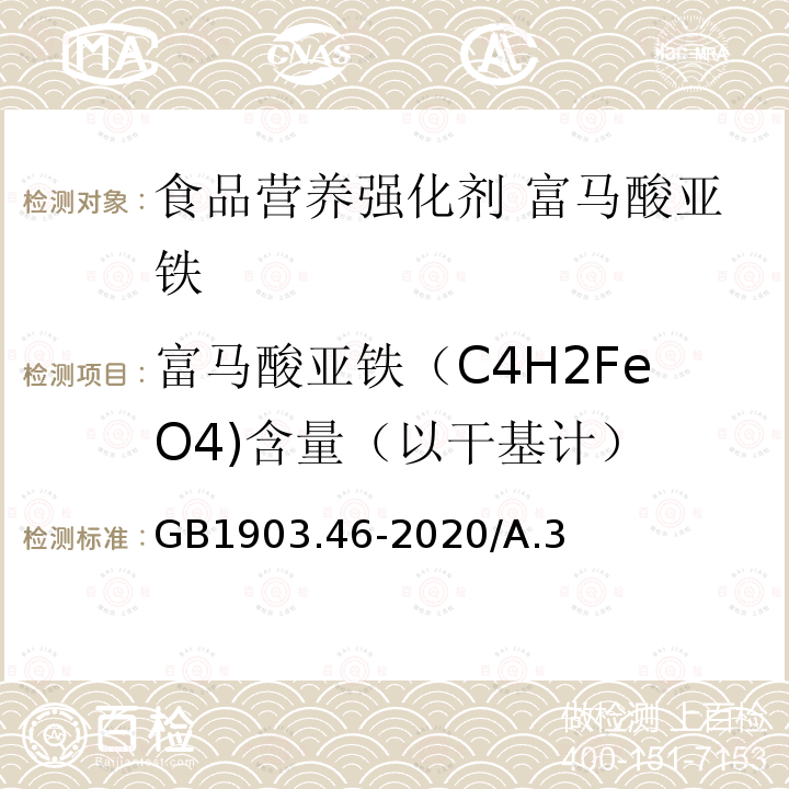 富马酸亚铁（C4H2FeO4)含量（以干基计） GB 1903.46-2020 食品安全国家标准 食品营养强化剂 富马酸亚铁