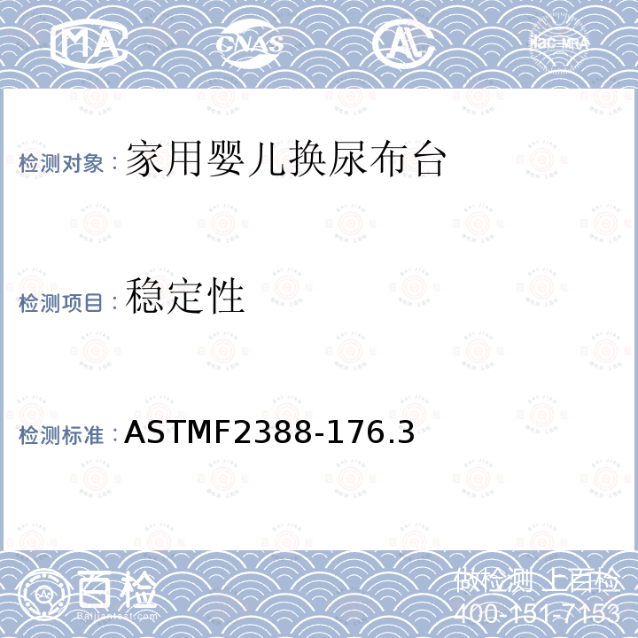 稳定性 ASTMF2388-176.3 家用婴儿换尿布台安全要求
