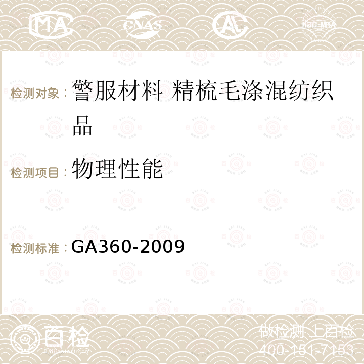 物理性能 GA 360-2009 警服材料 精梳毛涤混纺织品