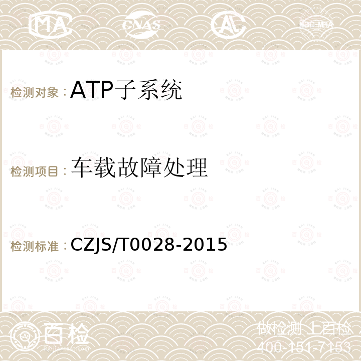 车载故障处理 CZJS/T0028-2015 城市轨道交通CBTC信号系统—ATP子系统规范