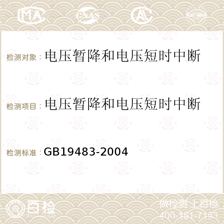 电压暂降和电压短时中断 无绳电话电磁兼容性要求及测量方法