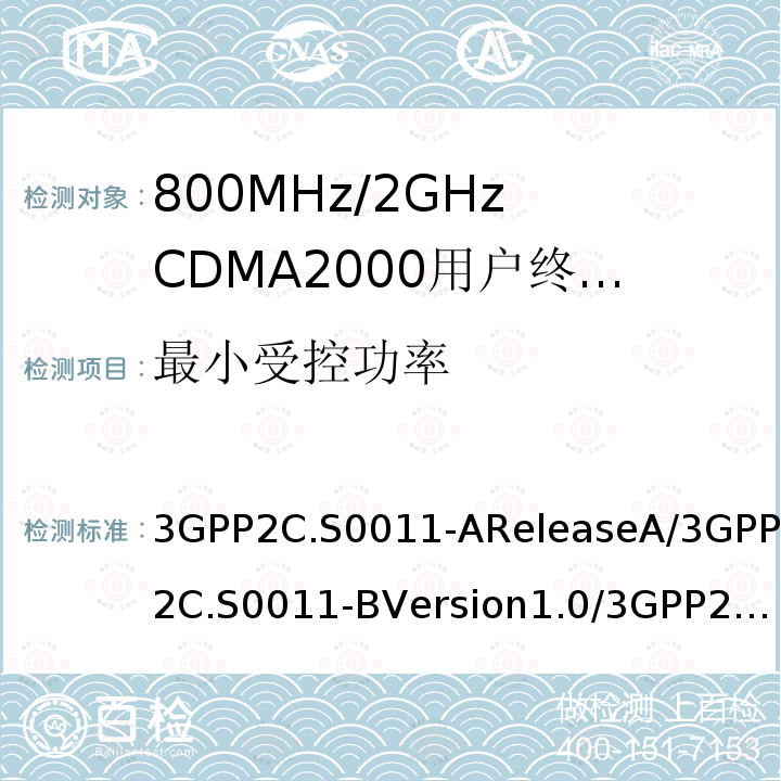 最小受控功率 3GPP2C.S0011-AReleaseA/3GPP2C.S0011-BVersion1.0/3GPP2C.S0011-CVersion2.0 CDMA2000扩频移动台最低性能推荐标准