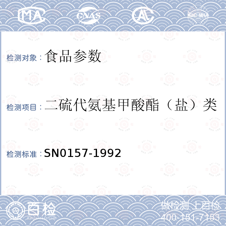 二硫代氨基甲酸酯（盐）类 SN 0157-1992 出口水果中二硫代氨基甲酸酯残留量检验方法