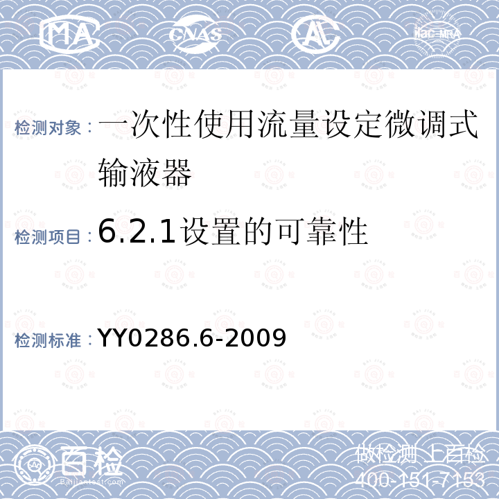 6.2.1设置的可靠性 专用输液器 第6部分：一次性使用流量设定微调式输液器