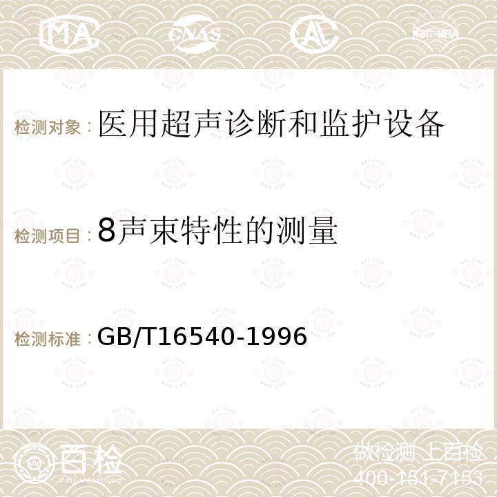 8声束特性的测量 GB/T 16540-1996 声学 在0.5～15MHz频率范围内的超声场特性及其测量水听器法