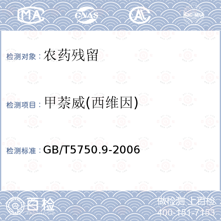 甲萘威(西维因) GB/T 5750.9-2006 生活饮用水标准检验方法 农药指标