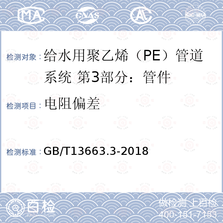 電阻偏差 給水用聚乙烯（PE）管道系統 第3部分：管件