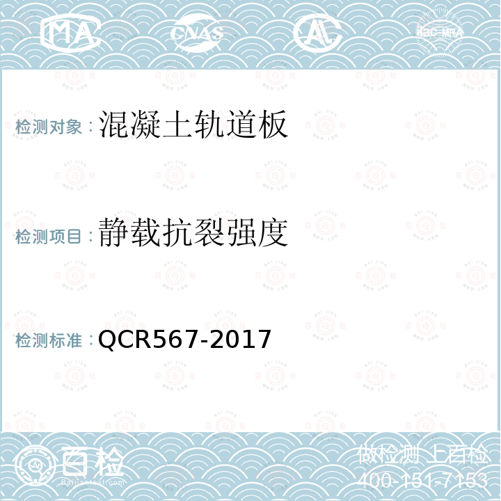 静载抗裂强度 QCR567-2017 高速铁路CRTSIII型板式无砟轨道先张法预应力混凝土轨道板