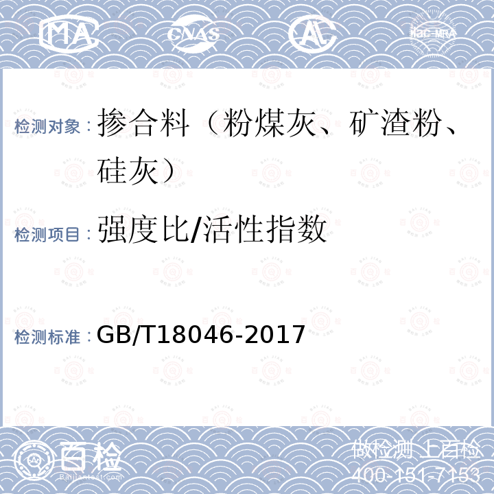 强度比/活性指数 用于水泥和混凝土中的粒化高炉矿渣粉（附录A）